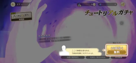 チュートリアルガチャ