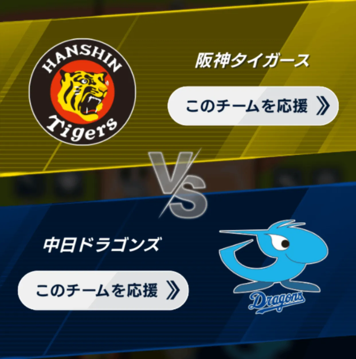 応援する球団を選択しよう