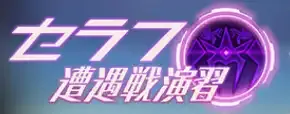 セラフ遭遇戦演習