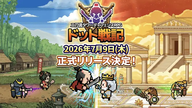 二刀流タワーディフェンスRPG『ドット戦記』 事前登録者数10万人突破！配信日が7月9日（木）に決定！～ゲーム開発スタジオ「SEVEN NEXUS」第一弾タイトル～