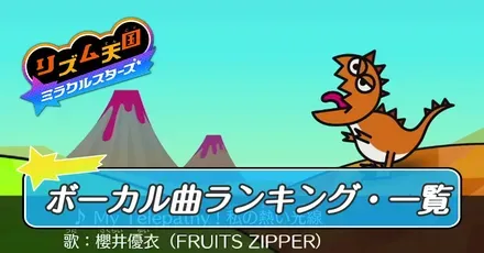 ボーカル曲一覧