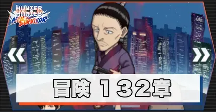 132章の画像
