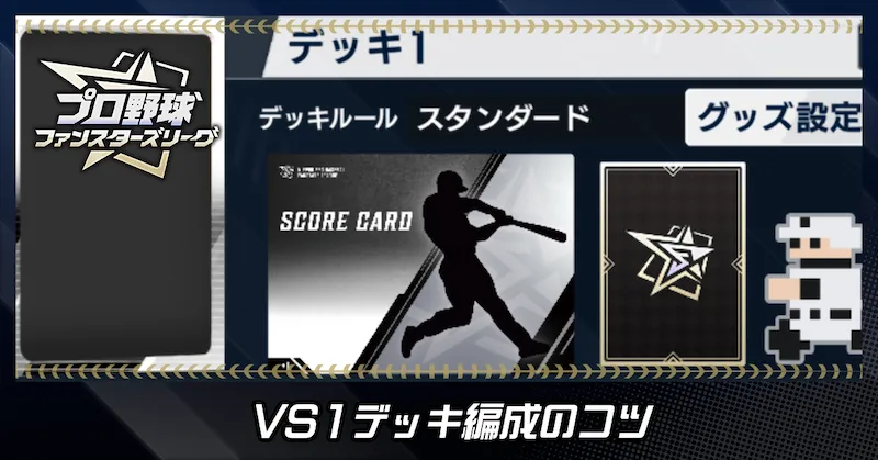 VS1デッキ編成のコツ