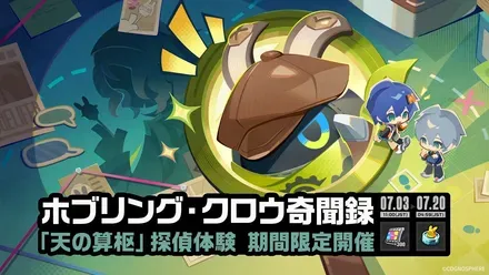 ホブリングクロウ奇聞録画像
