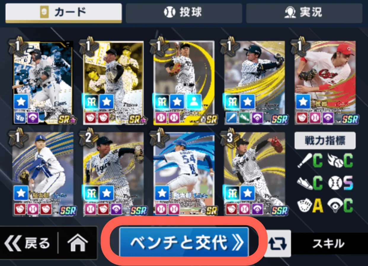 試合の展開に合わせてベンチカードと交代しよう