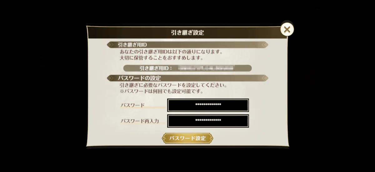引き継ぎパスワード設定