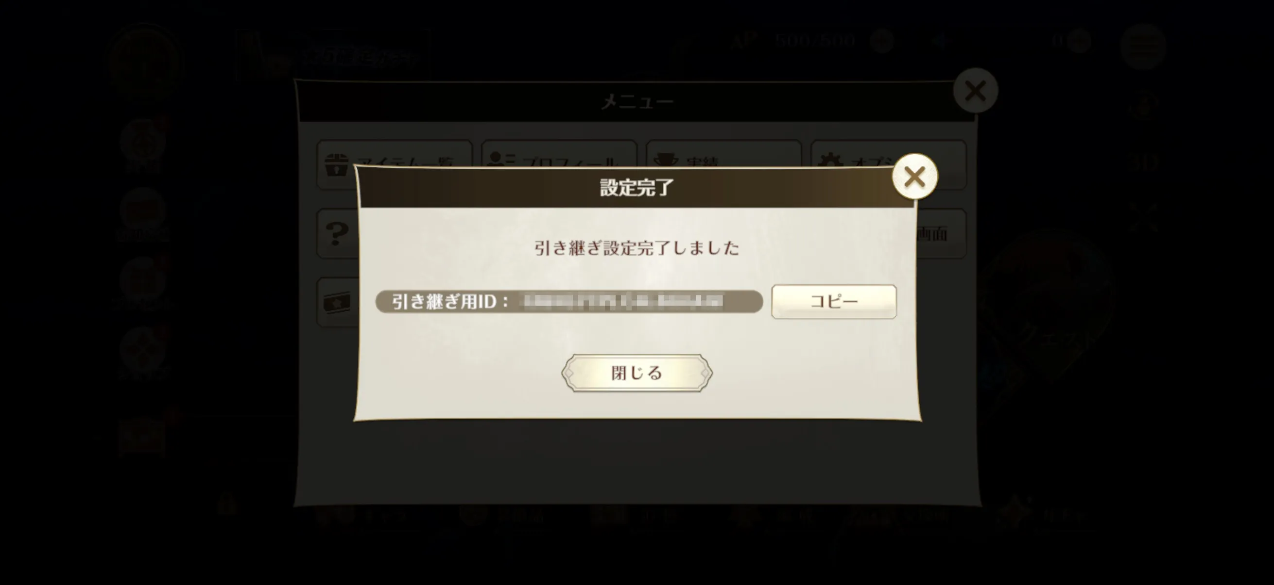 引き継ぎ用IDの発行