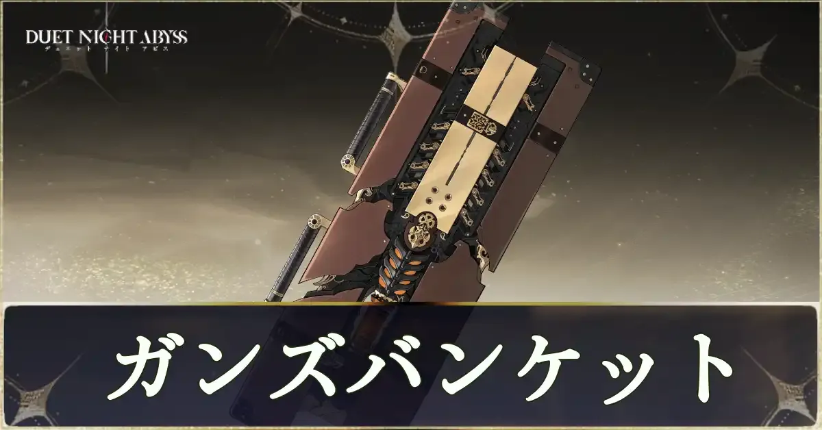ガンズバンケット画像