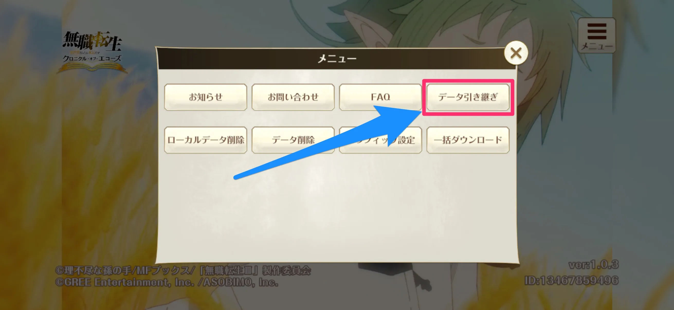 メニューからデータ引き継ぎ