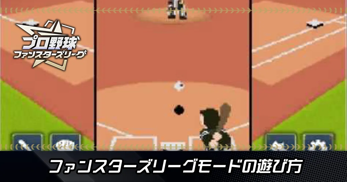 ファンスタ遊び方アイキャッチ