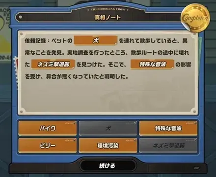 真相ノート完成画面