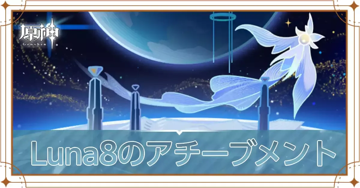 Luna8のアチーブメントアイキャッチ