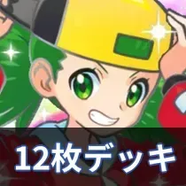 12枚デッキ