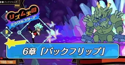 6章「バックフリップ」