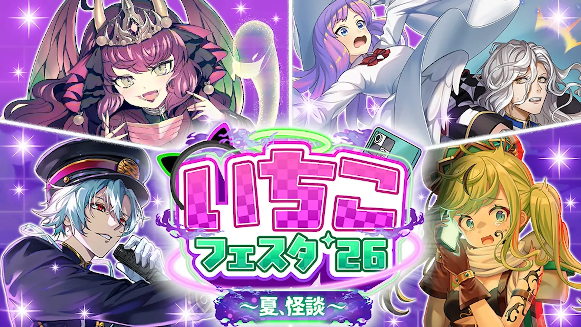 いちこフェスタ