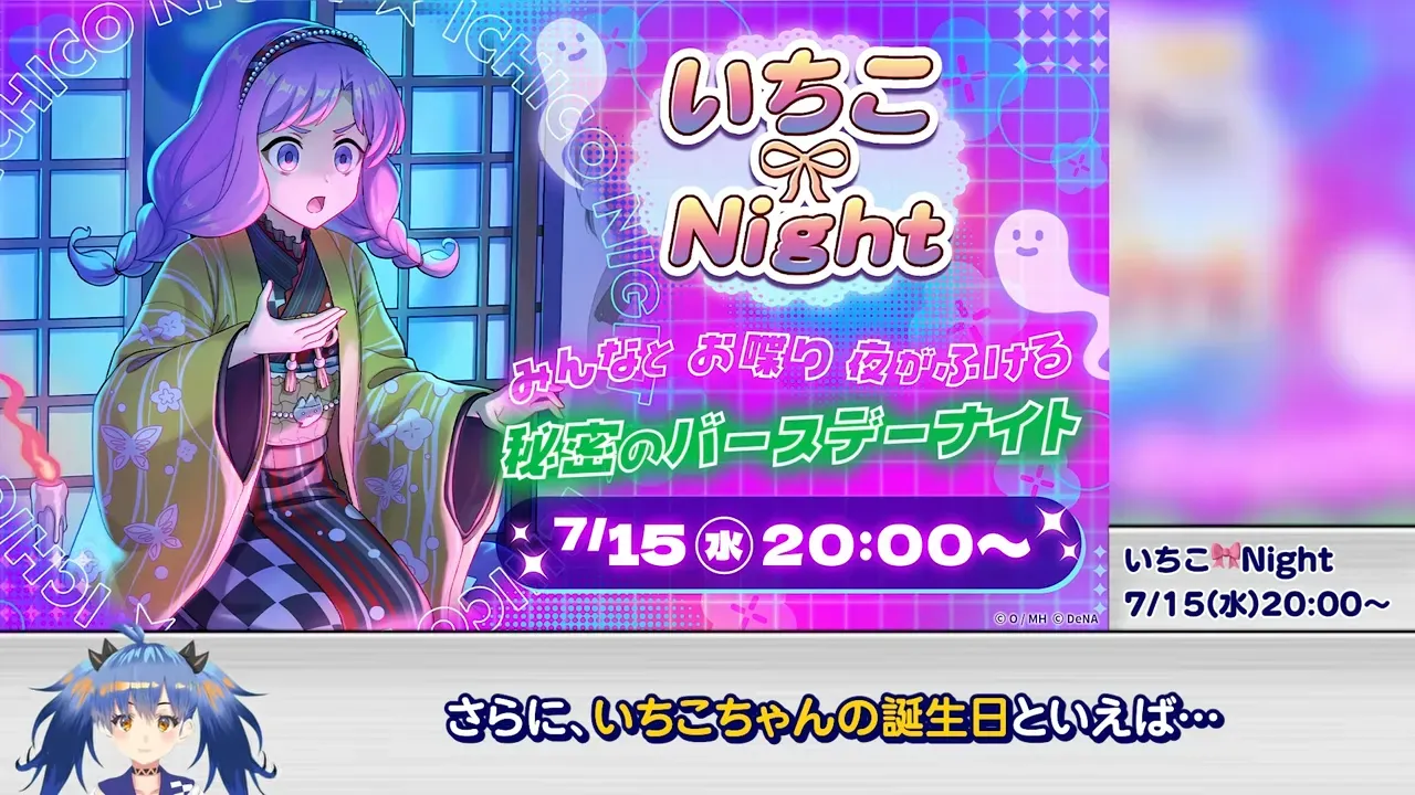 いちこナイト