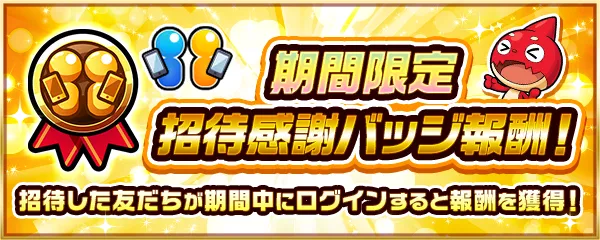招待感謝バッジ