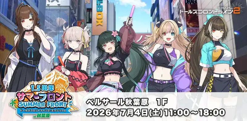 「ドールズフロントライン2：エクシリウム」『サマーフロントin秋葉原』は明日開催！