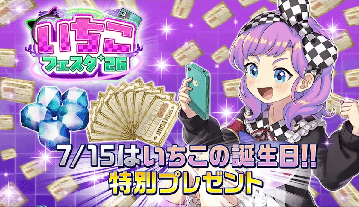 いちこ誕生日