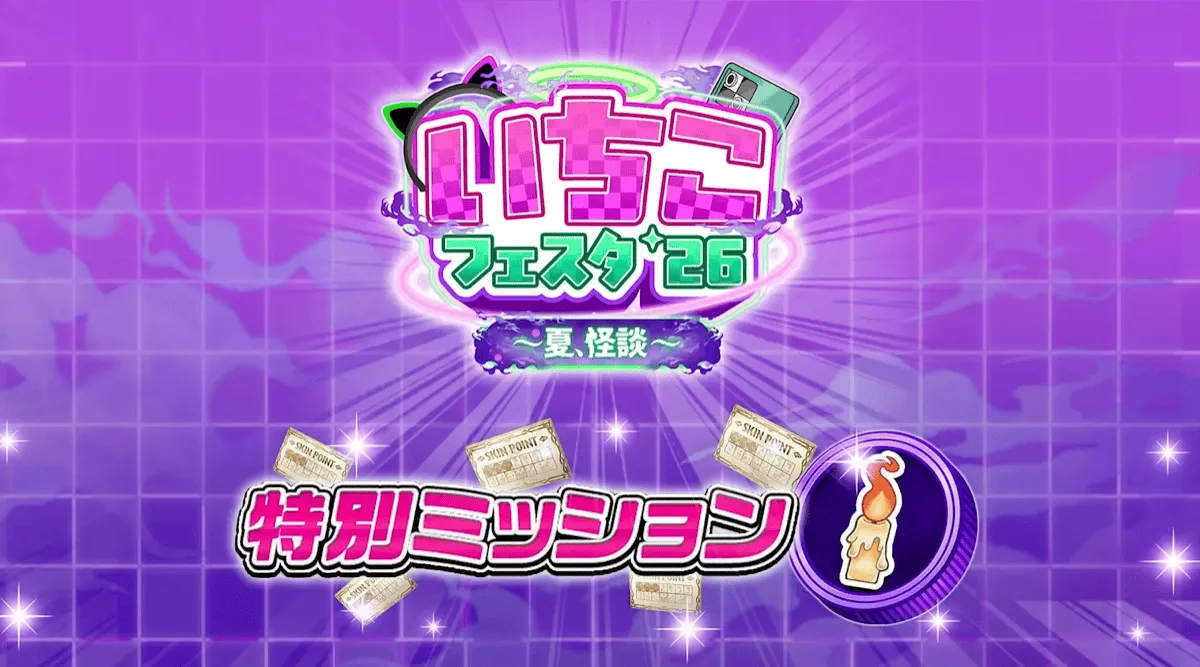 特別ミッション