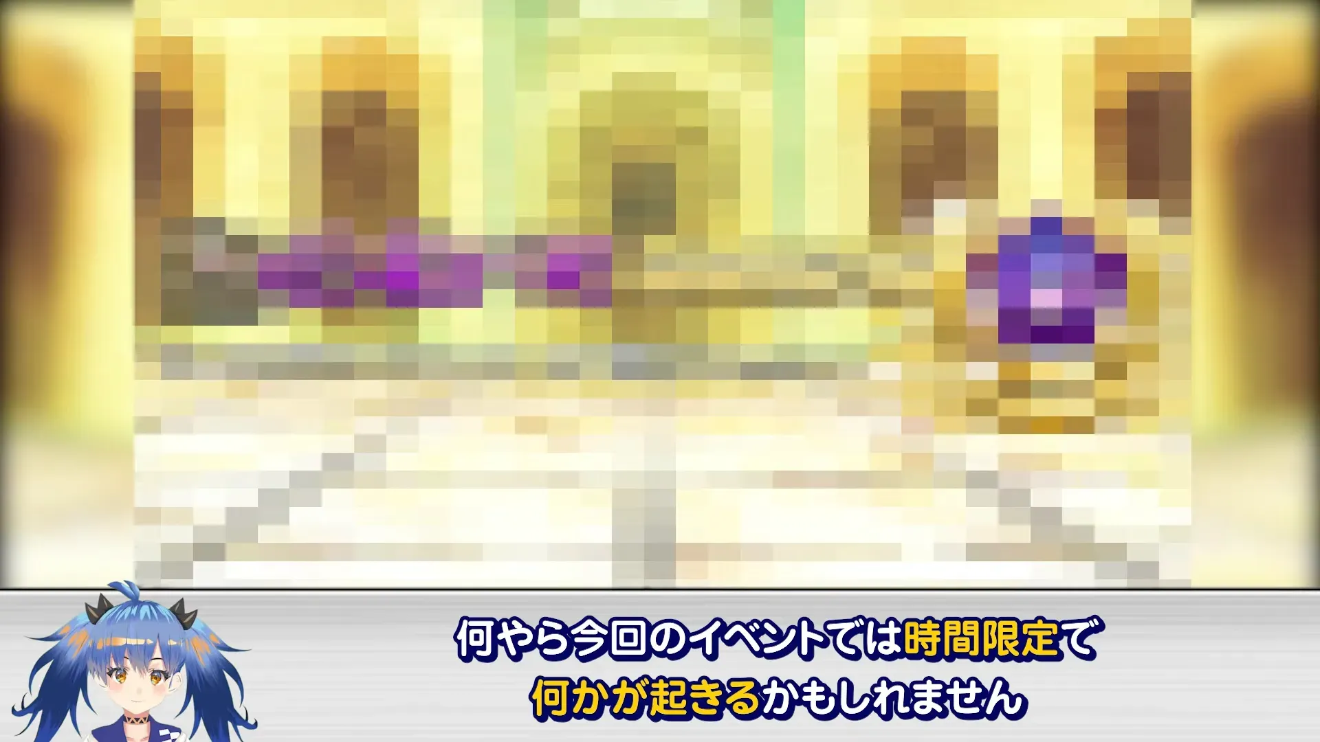 時間限定イベント