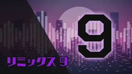 リミックス9画像