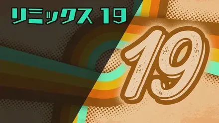 リミックス19画像