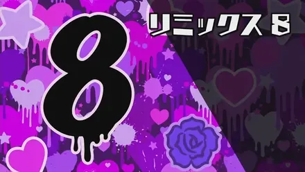 リミックス8画像