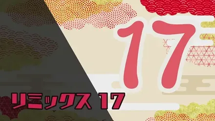 リミックス17画像