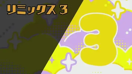 リミックス3画像