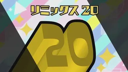 リミックス20画像