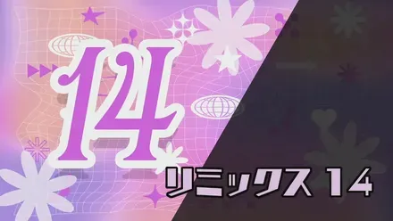 リミックス14画像