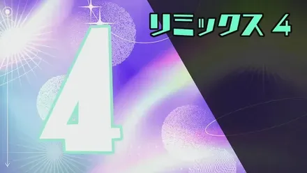 リミックス4画像