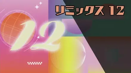 リミックス12画像