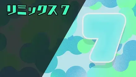 リミックス7画像