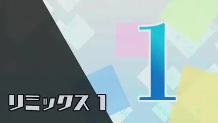 リミックス1画像
