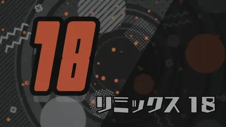 リミックス18画像