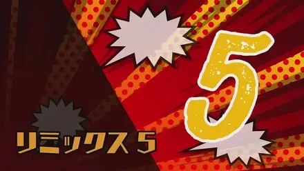 リミックス5画像