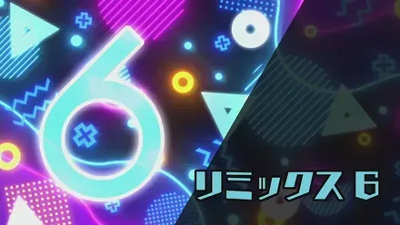 リミックス6画像