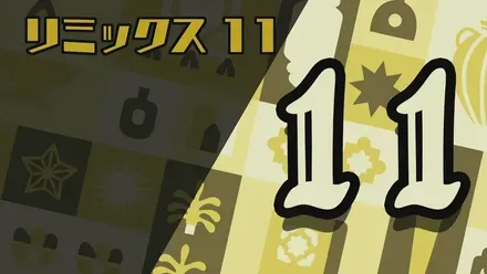 リミックス11画像