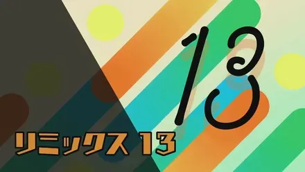 リミックス13画像