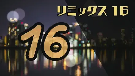 リミックス16画像