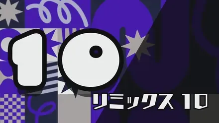 リミックス10画像