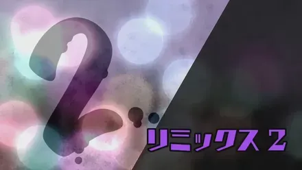 リミックス2画像