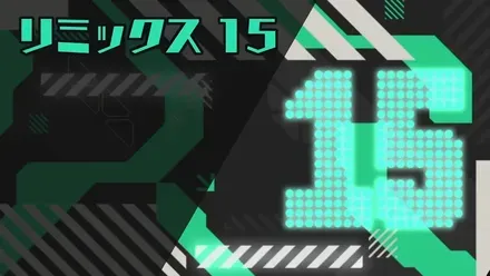 リミックス15画像
