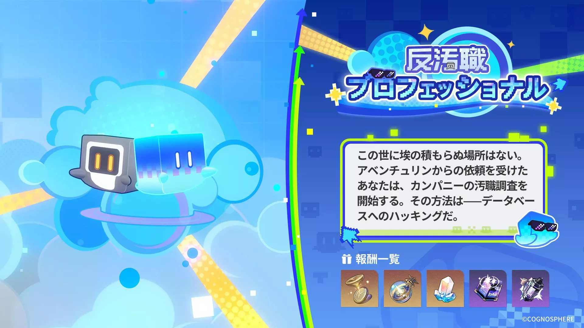反汚職プロフェッショナル