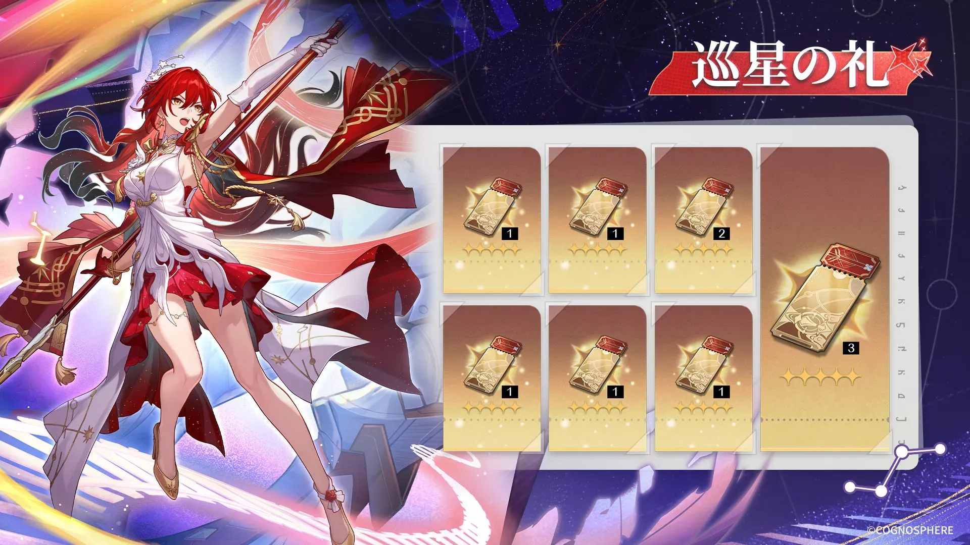 巡星の礼