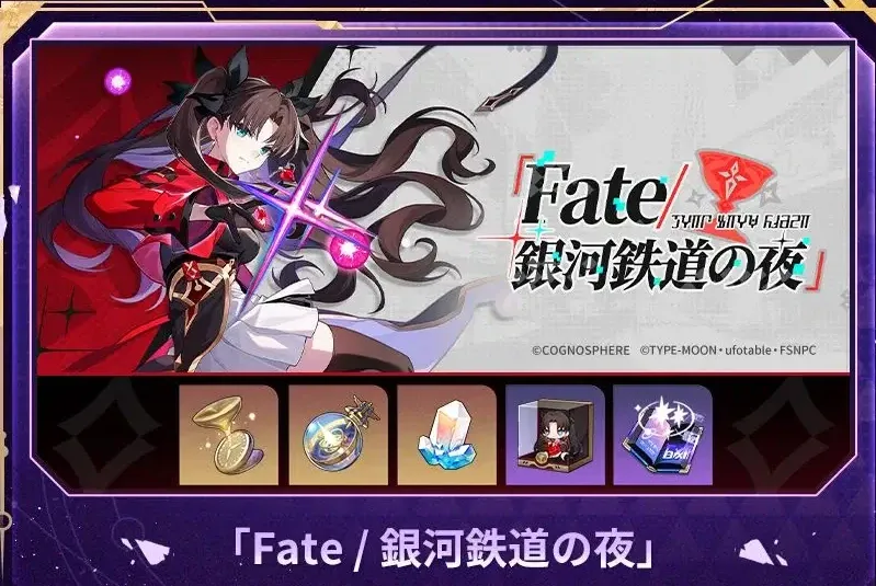 Fate/銀河鉄道の夜