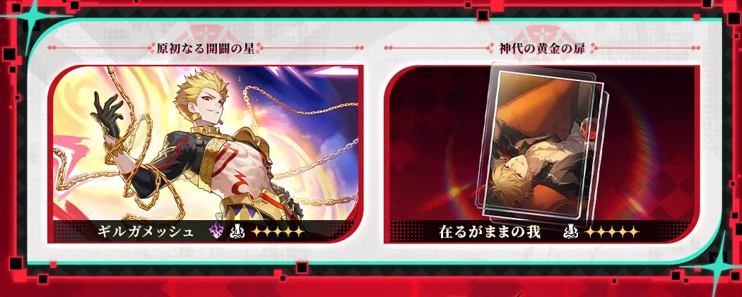 ギルガメッシュガチャ