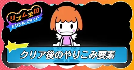 クリア後サムネ